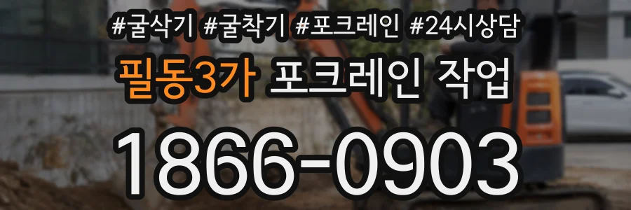 필동3가 포크레인 작업