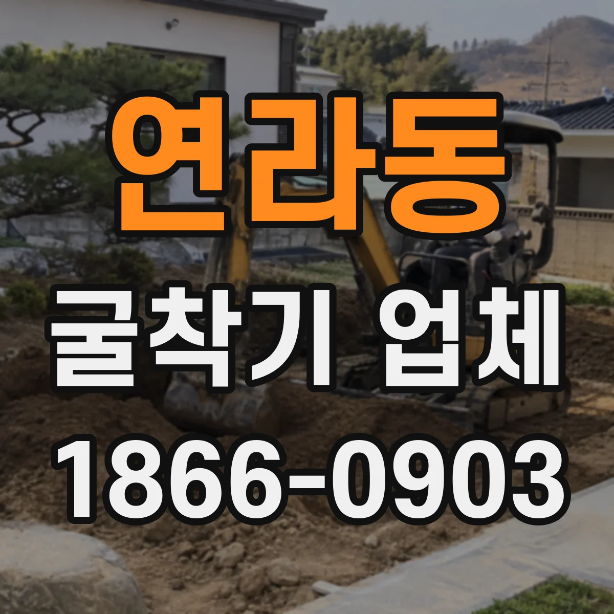 연라동 굴착기 업체