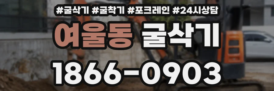 여울동 굴삭기