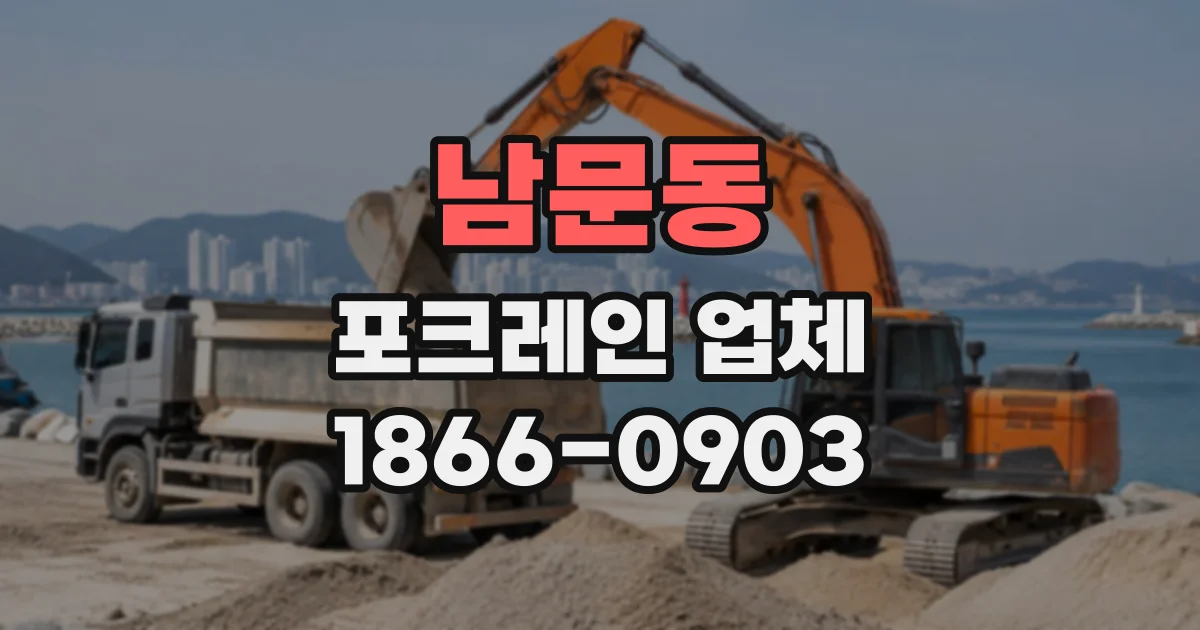 남문동 포크레인업체