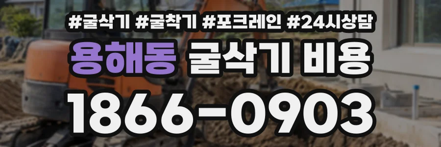 용해동 굴삭기비용 상담 전화 1866-0903