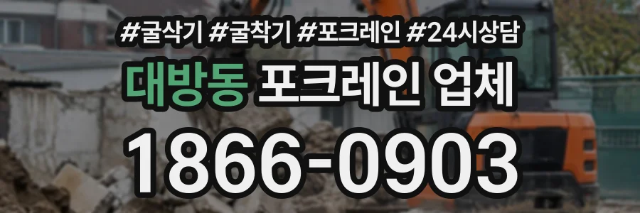 대방동 포크레인업체 상담 전화 1866-0903
