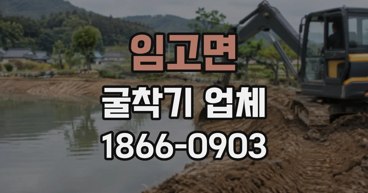 임고면 굴착기업체