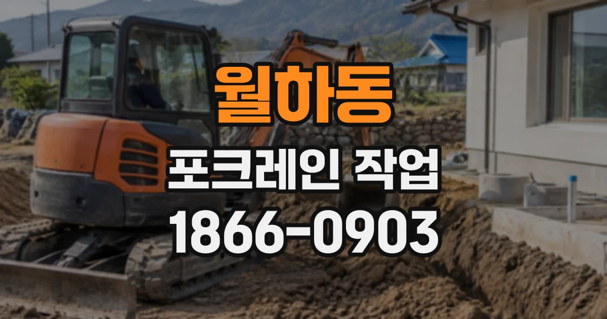 월하동 포크레인작업