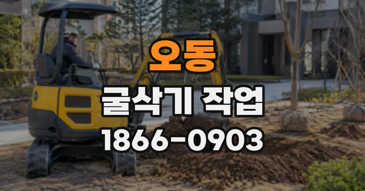 오동 굴삭기작업