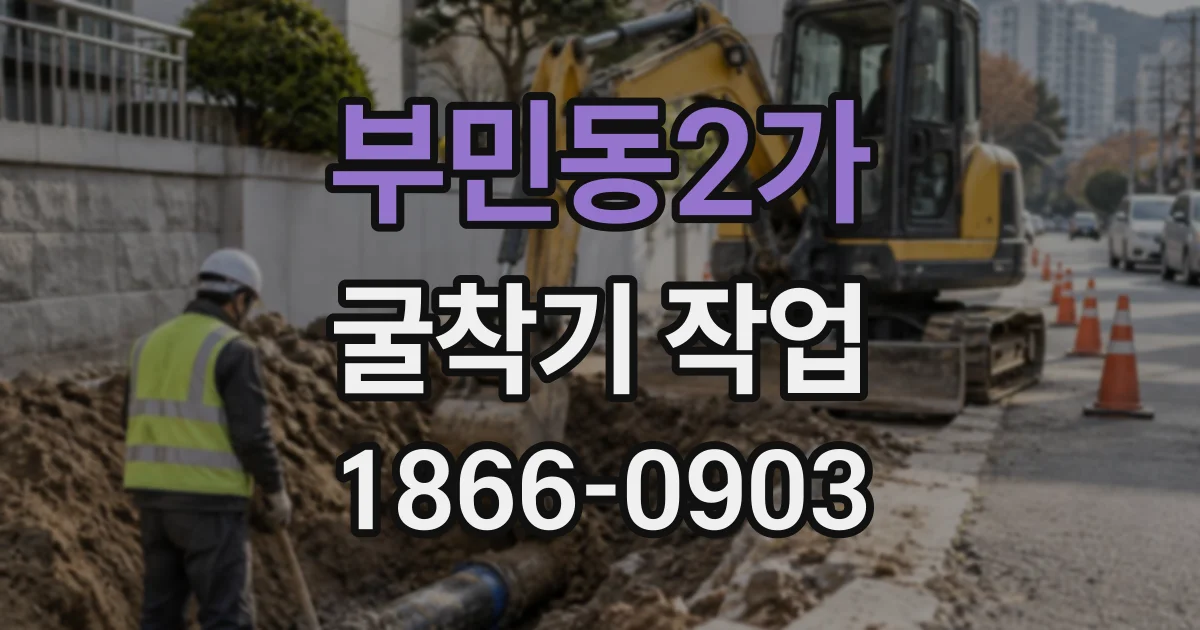 부민동2가 굴착기작업