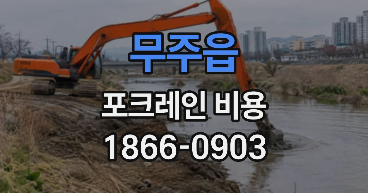무주읍 포크레인비용