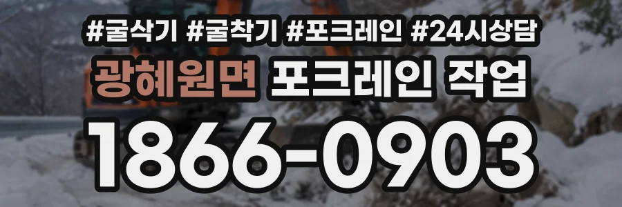 광혜원면 포크레인작업 상담 전화 1866-0903
