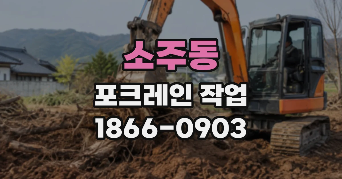 소주동 포크레인작업
