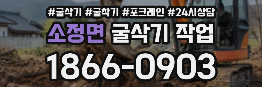 소정면 굴삭기작업 상담 전화 1866-0903