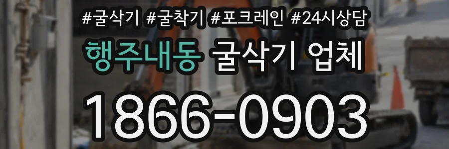 행주내동 굴삭기 업체