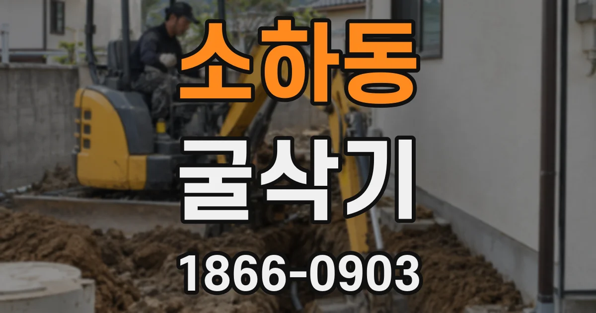 소하동 굴삭기