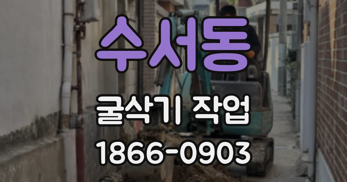 수서동 굴삭기 작업