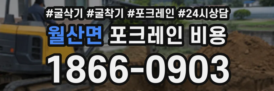월산면 포크레인비용 상담 전화 1866-0903