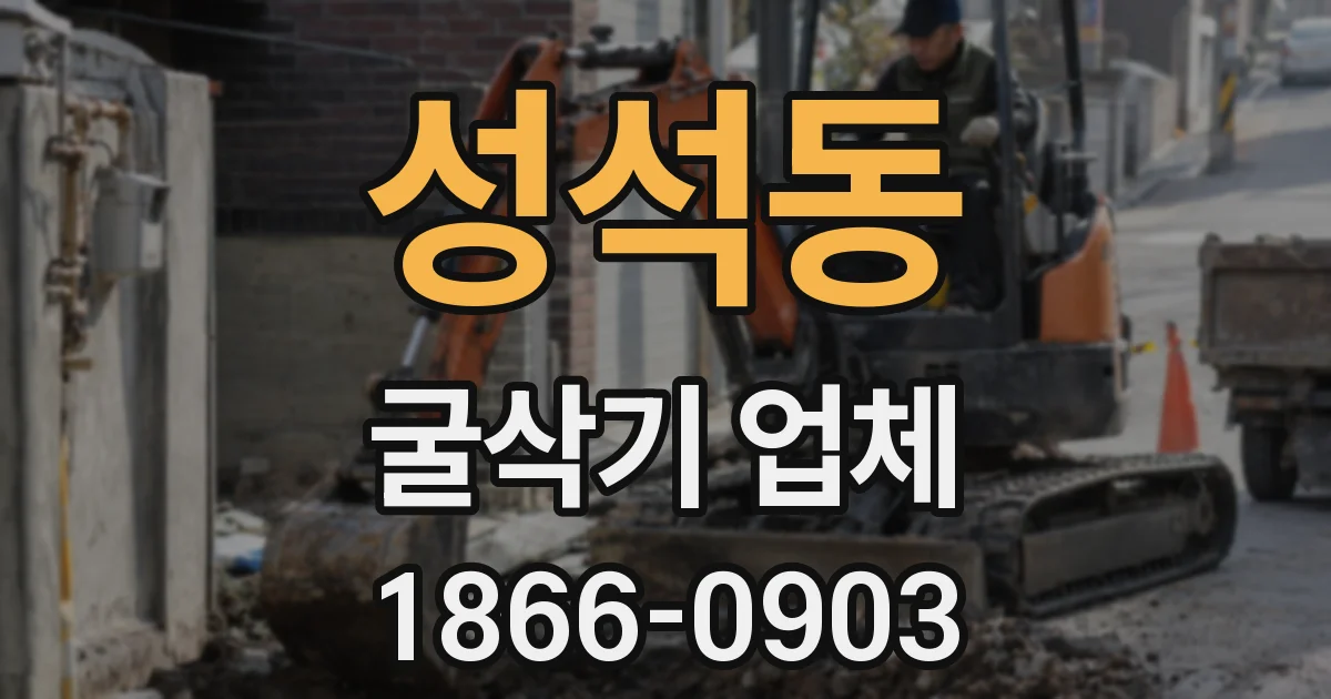 성석동 굴삭기 업체