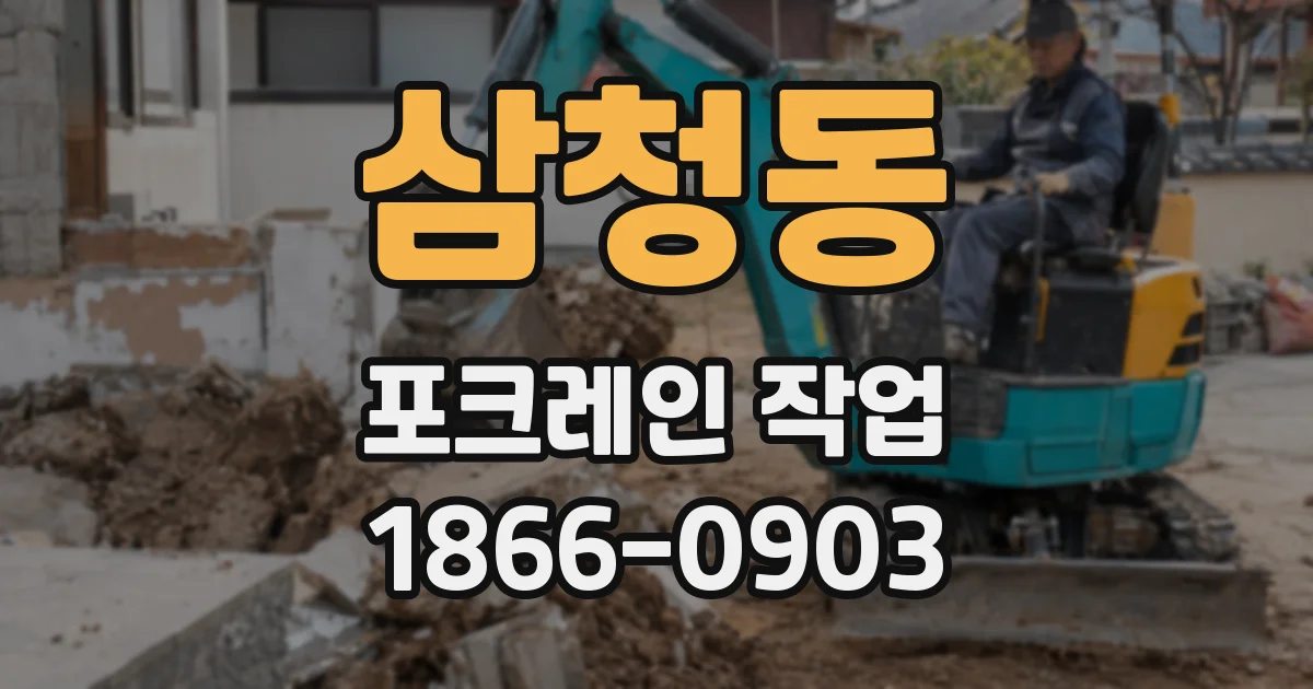 삼청동 포크레인 작업