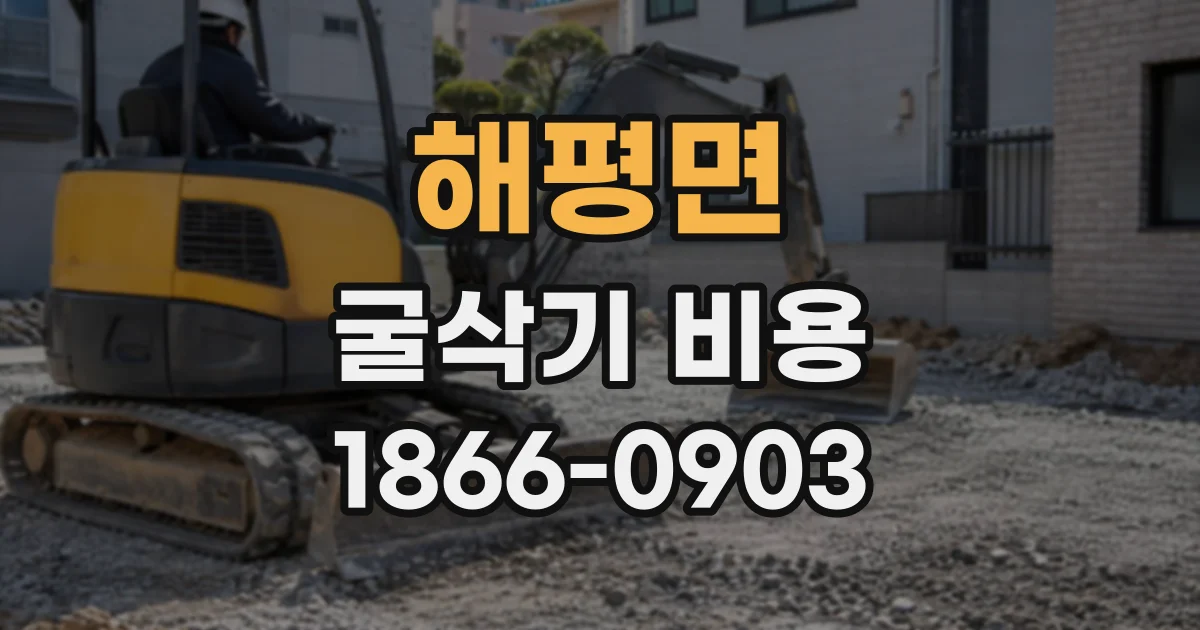 해평면 굴삭기비용