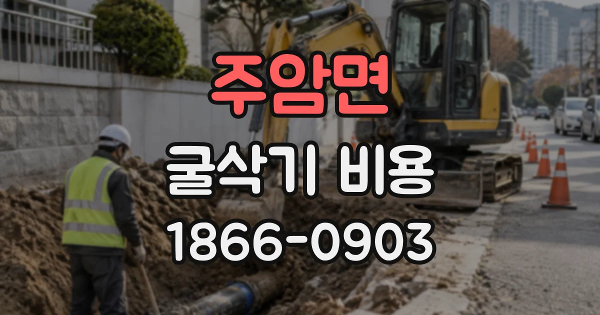 주암면 굴삭기비용