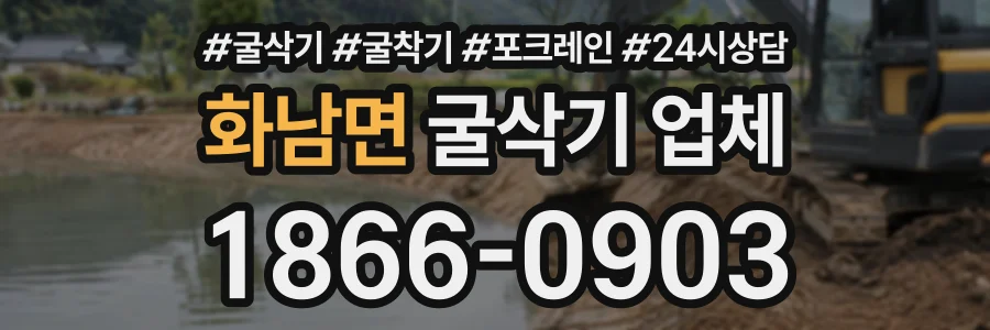화남면 굴삭기업체 상담 전화 1866-0903