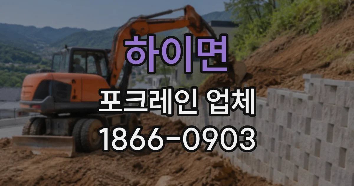 하이면 포크레인업체