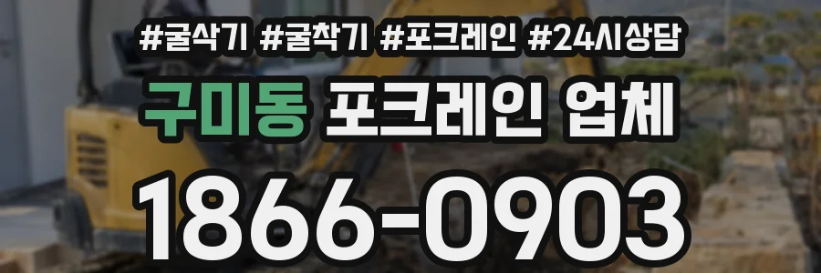 구미동 포크레인 업체