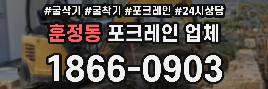 훈정동 포크레인 업체