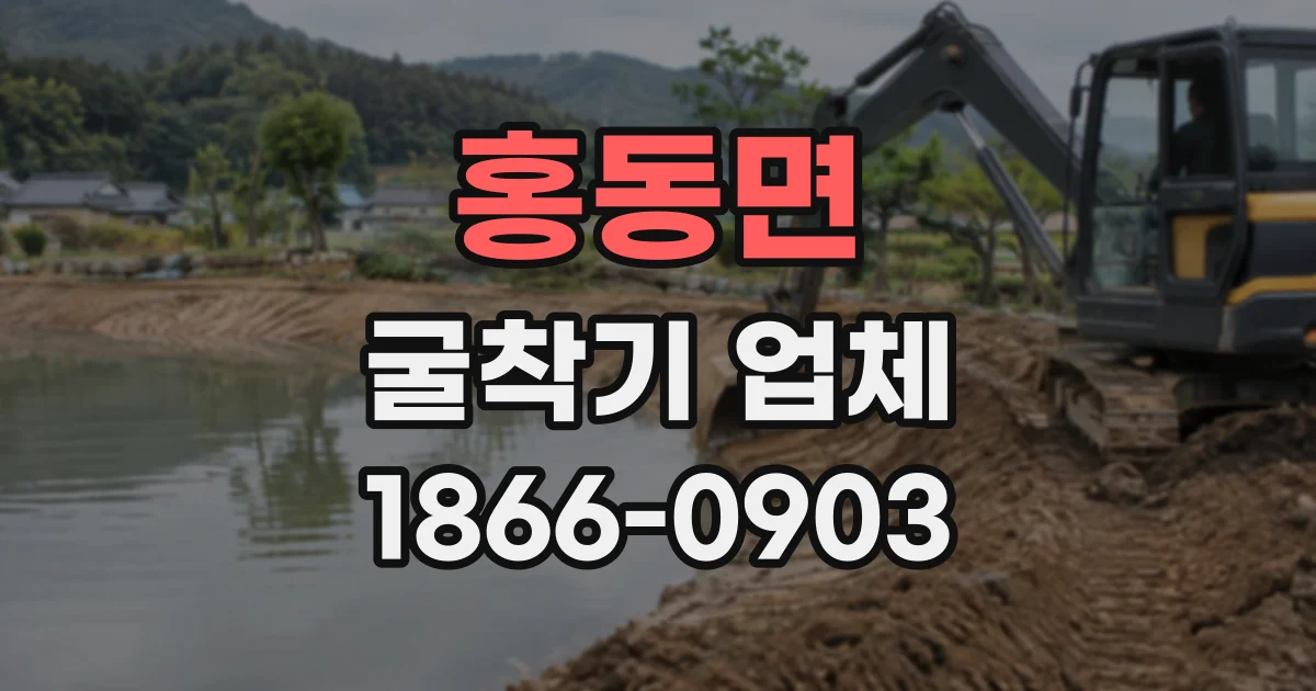 홍동면 굴착기업체