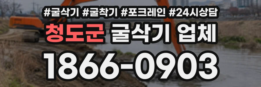 청도군 굴삭기업체 상담 전화 1866-0903