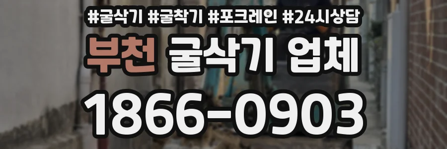 부천 굴삭기 업체