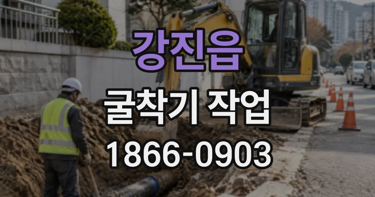 강진읍 굴착기작업
