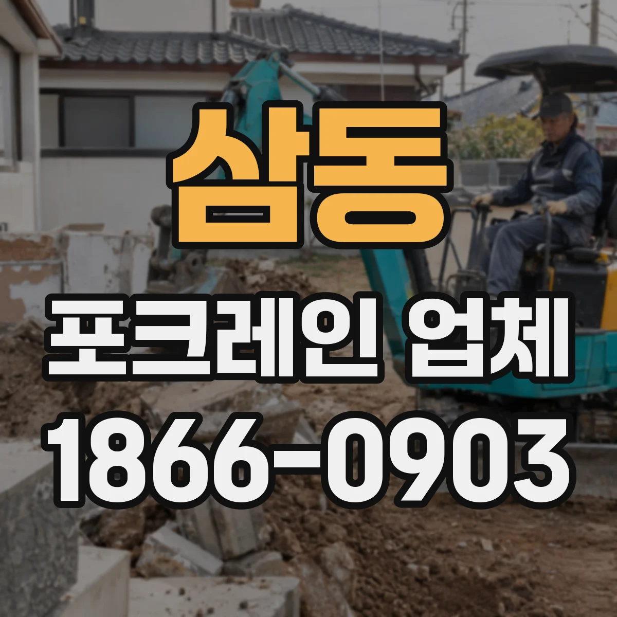 삼동 포크레인 업체