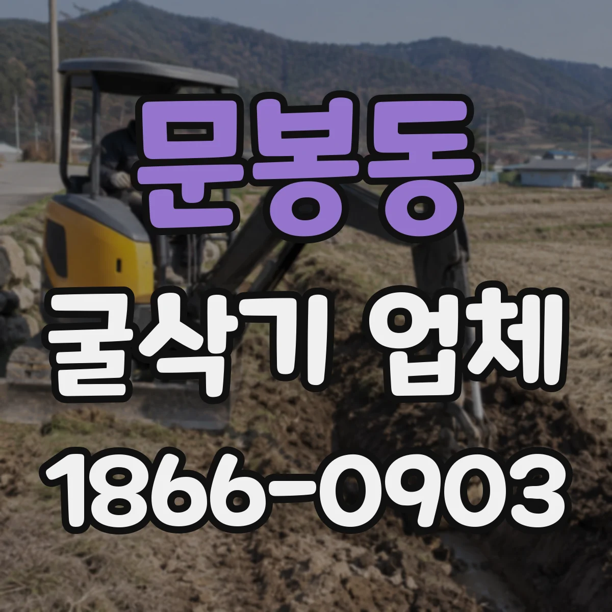 문봉동 굴삭기 업체