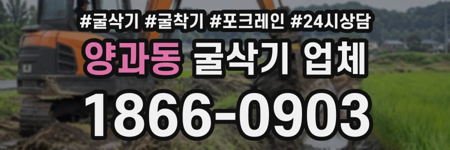 양과동 굴삭기업체 상담 전화 1866-0903