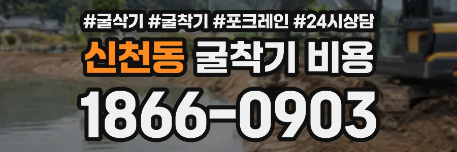 신천동 굴착기비용 상담 전화 1866-0903