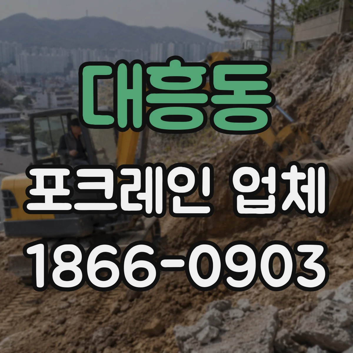 대흥동 포크레인 업체