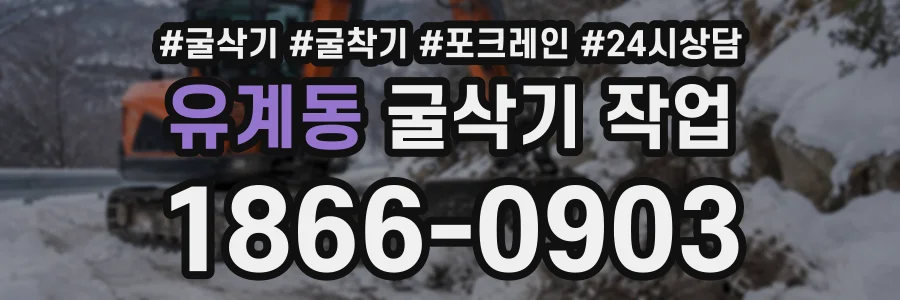 유계동 굴삭기작업 상담 전화 1866-0903