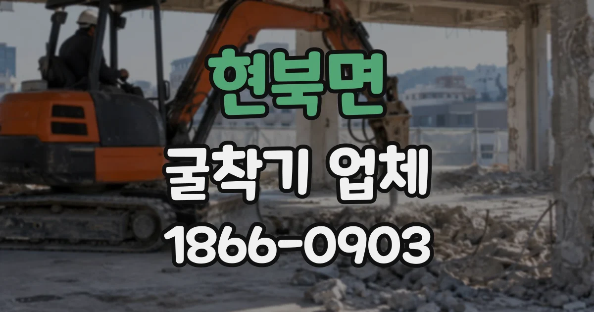 현북면 굴착기업체