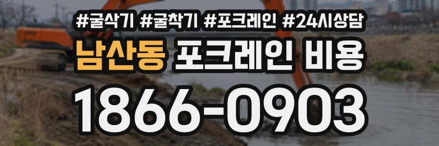 남산동 포크레인비용 상담 전화 1866-0903