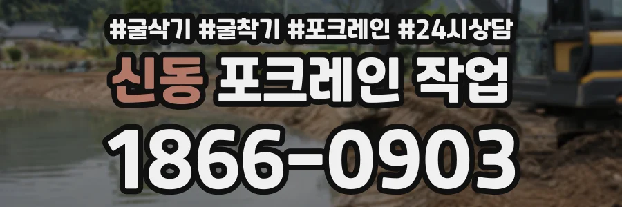 신동 포크레인작업 상담 전화 1866-0903