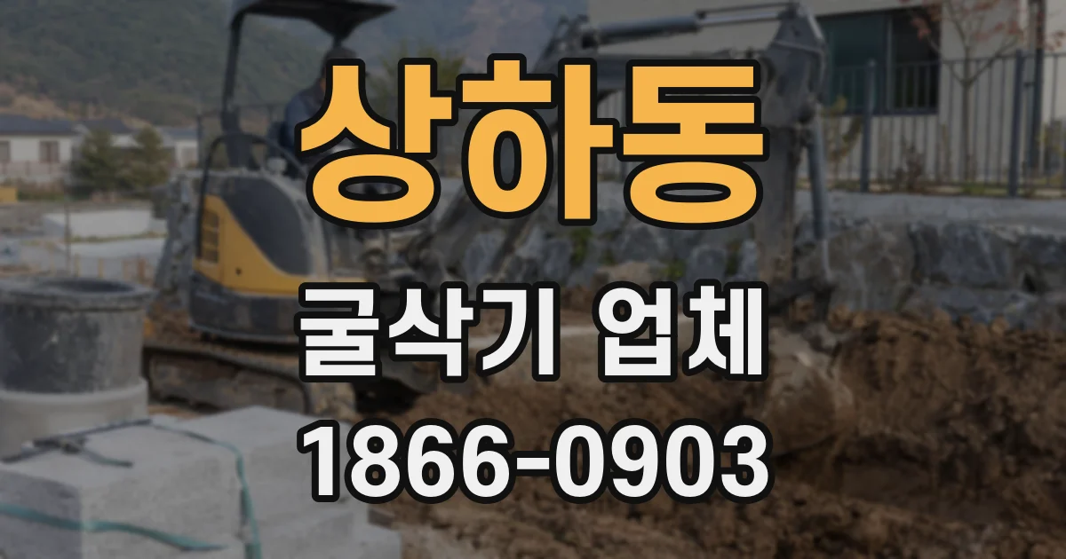 상하동 굴삭기 업체