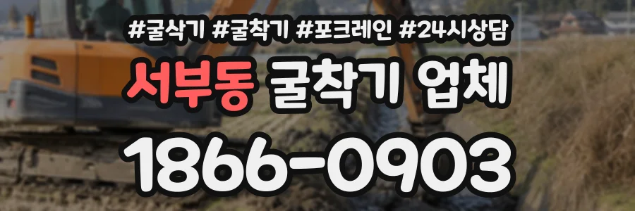 서부동 굴착기업체 상담 전화 1866-0903
