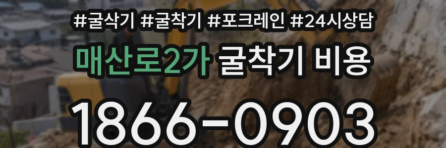 매산로2가 굴착기 비용