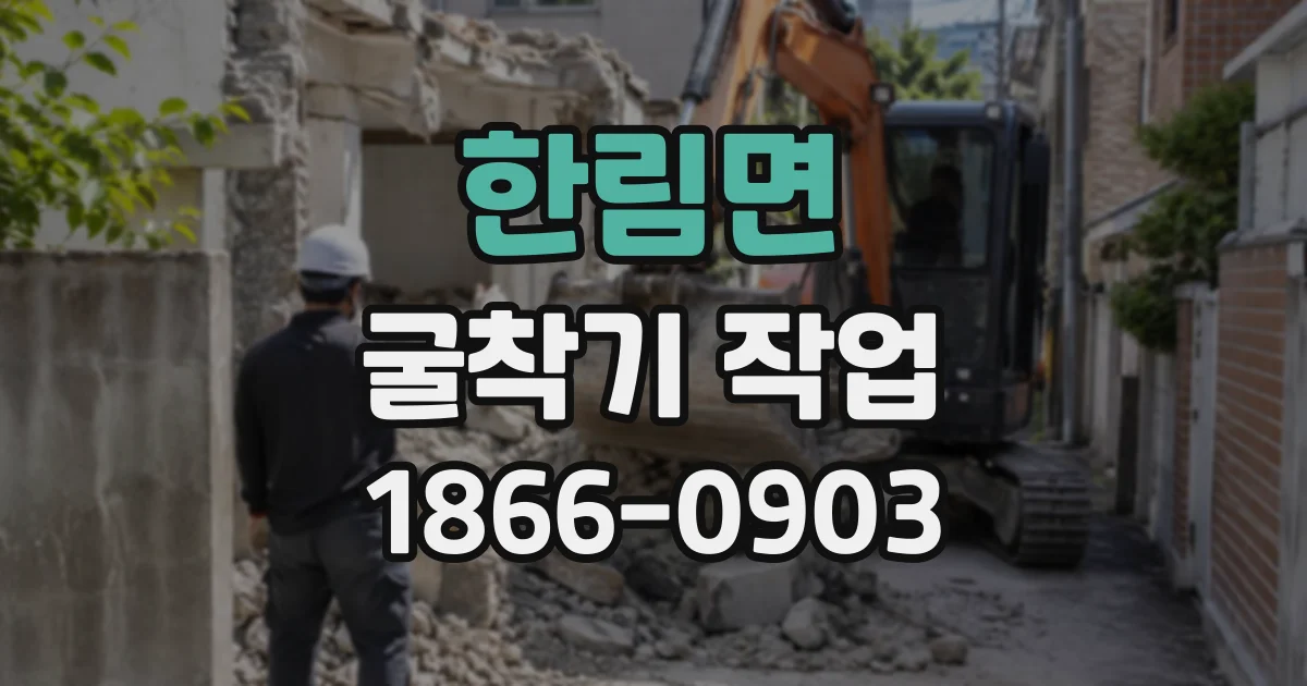 한림면 굴착기작업