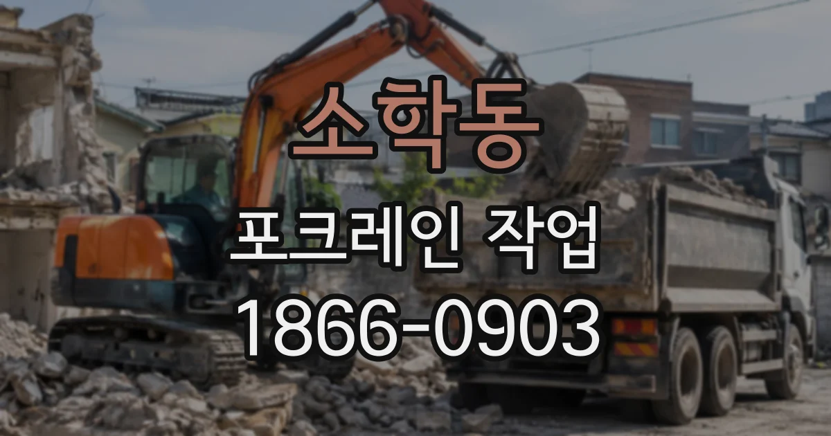 소학동 포크레인작업