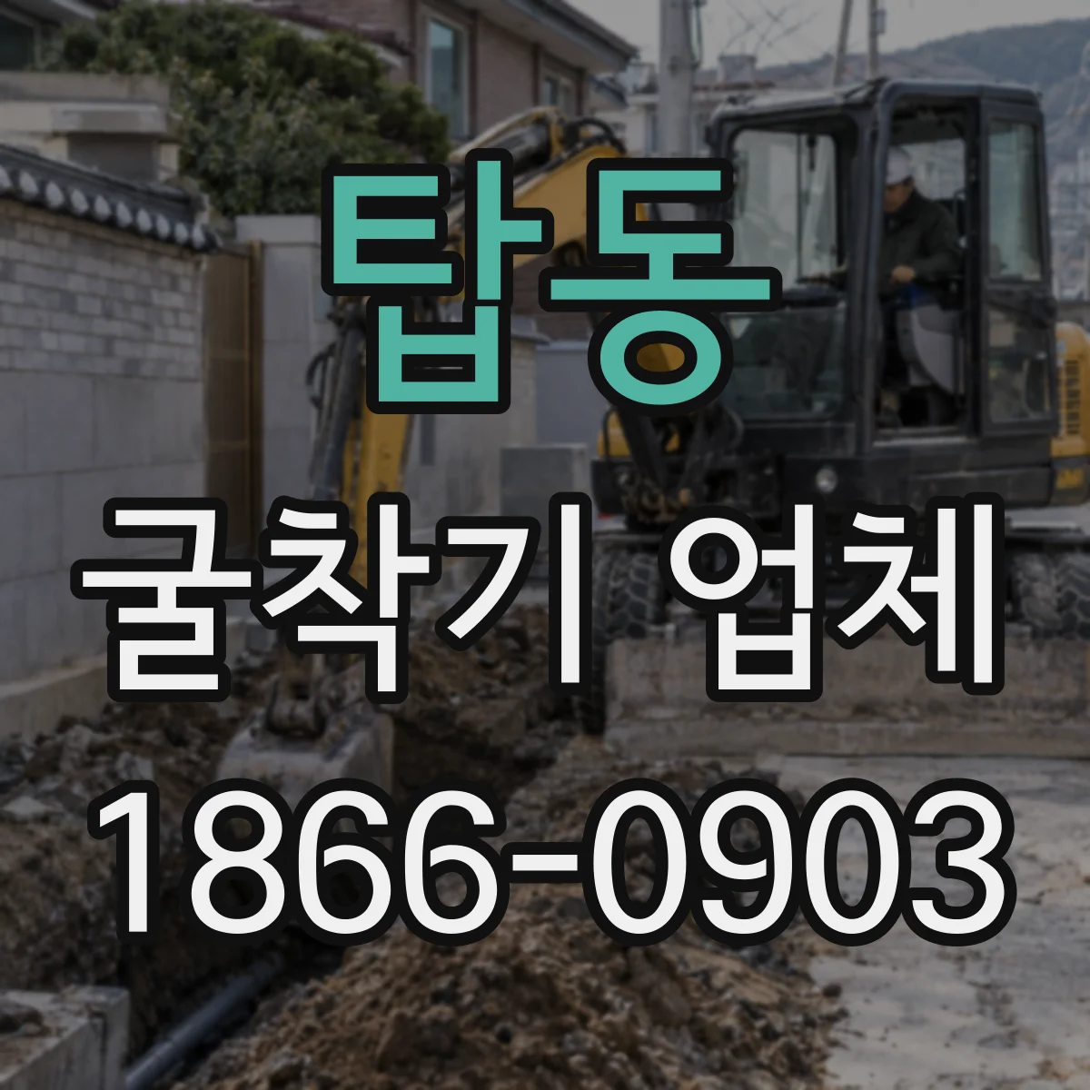 탑동 굴착기 업체