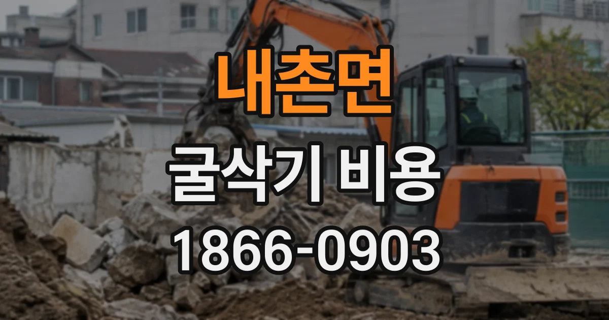 내촌면 굴삭기비용