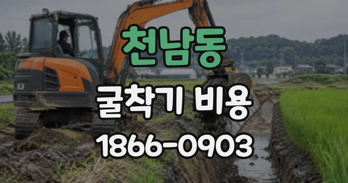 천남동 굴착기비용