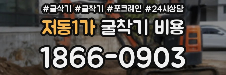 저동1가 굴착기 비용