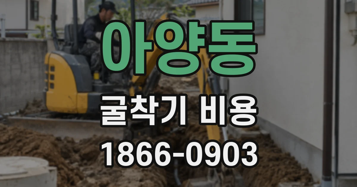 아양동 굴착기 비용