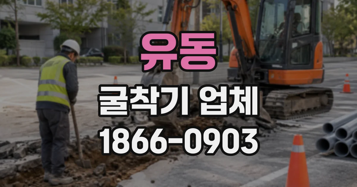 유동 굴착기업체